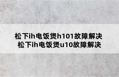 松下ih电饭煲h101故障解决 松下ih电饭煲u10故障解决